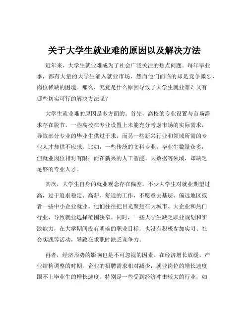 关于大学生就业难的原因以及解决方法