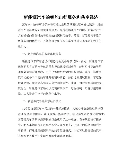 新能源汽车的智能出行服务和共享经济