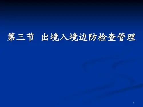出境入境边防检查管理 ppt课件
