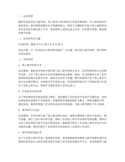 我校线上教研活动简报
