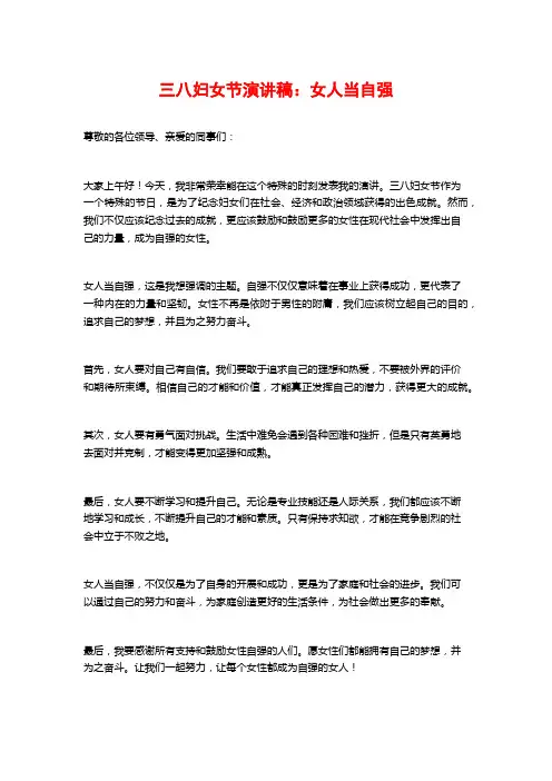 三八妇女节演讲稿：女人当自强