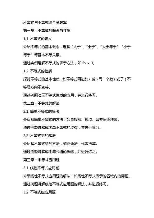 不等式与不等式组全章教案