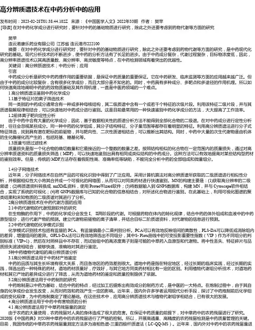 高分辨质谱技术在中药分析中的应用