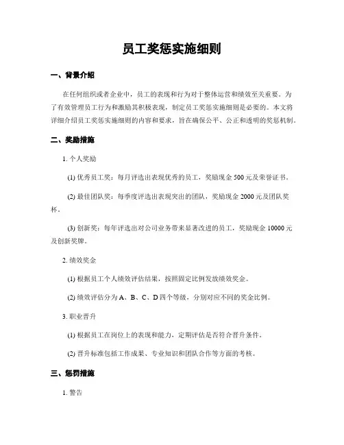 员工奖惩实施细则
