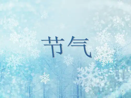 24节气ppt课件