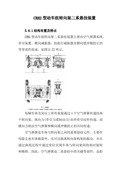 CRH2型动车组转向架二系悬挂装置