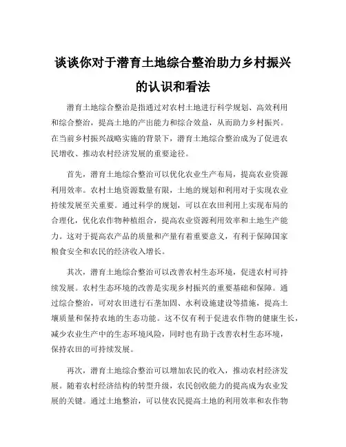 谈谈你对于潜育土地综合整治助力乡村振兴的认识和看法