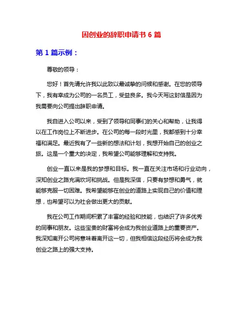 因创业的辞职申请书6篇