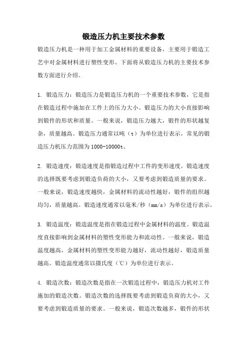 锻造压力机主要技术参数
