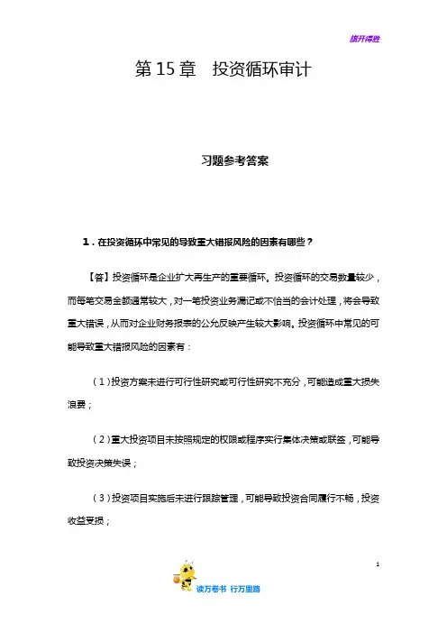 (朱锦余)审计学(第四版)章后习题参考答案：第15章   投资循环审计习题+案例