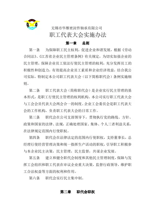 职工代表大会实施办法