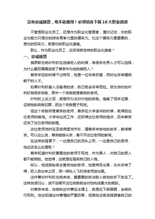 没有忠诚感恩，绝不能重用！必须培养下属10大职业道德