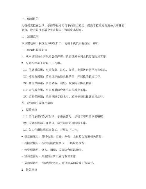 校园防台防汛应急预案