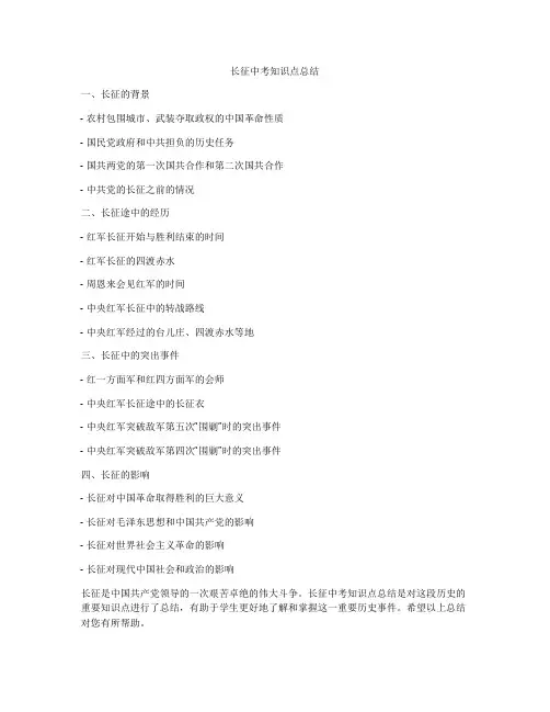 长征中考知识点总结