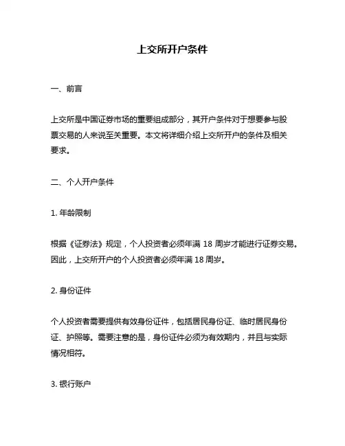 上交所开户条件