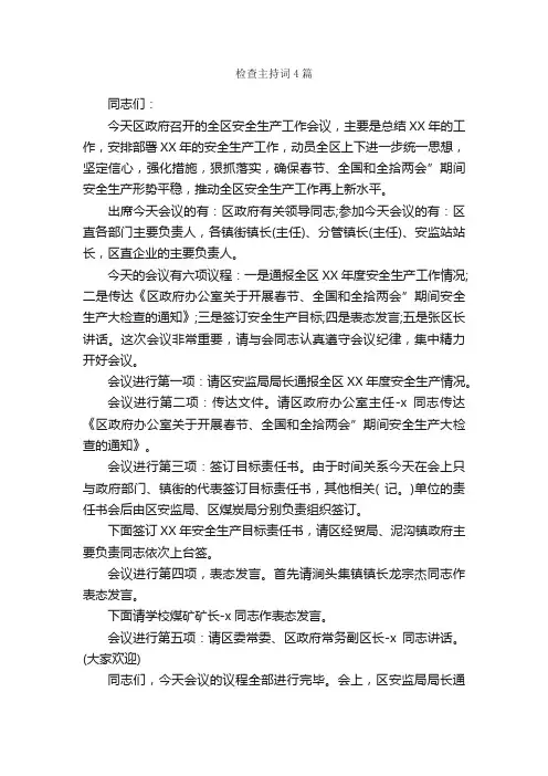 检查主持词4篇_主持词_