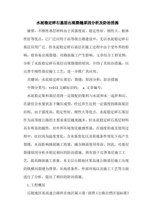 水泥稳定碎石基层出现裂缝原因分析及防治措施