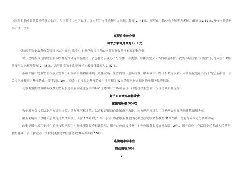 陕西省物业服务收费管理办法及指导标准