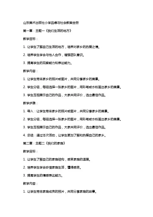 山东美术出版社小学品德与社会教案全册