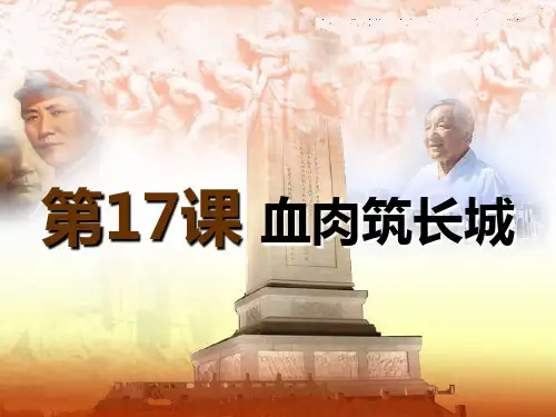 《血肉筑长城》中华民族的抗日战争PPT3  图文