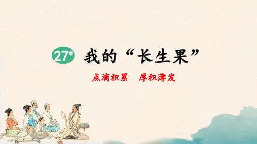 部编版五年级语文上册第27课《我的“长生果“》优质课件