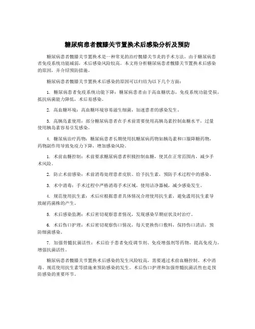 糖尿病患者髋膝关节置换术后感染分析及预防