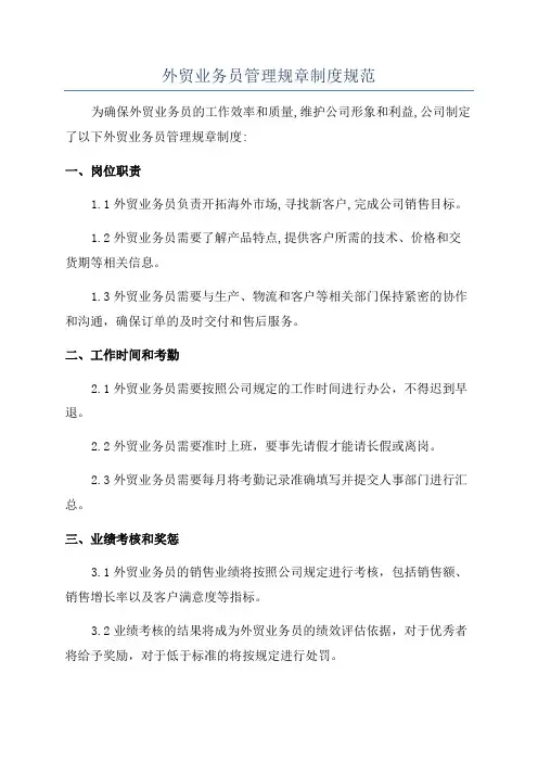 外贸业务员管理规章制度规范