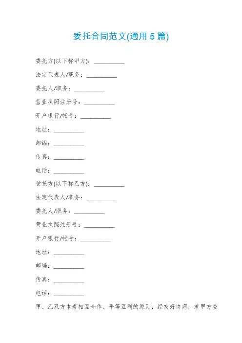 委托合同范文(通用5篇)