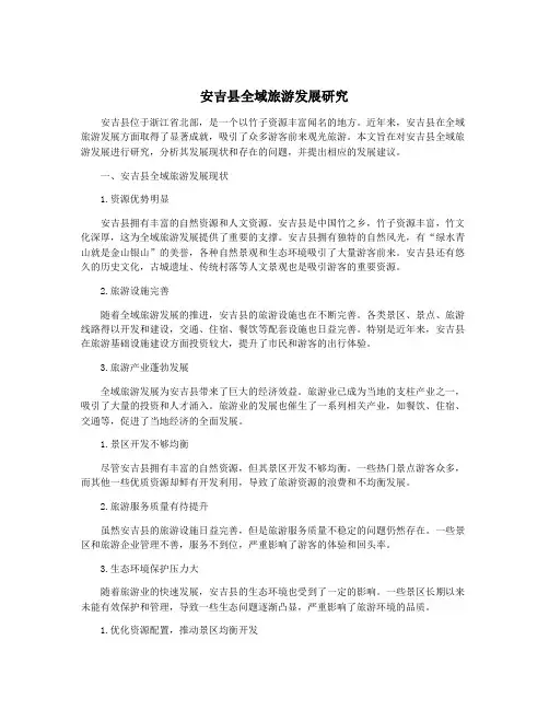 安吉县全域旅游发展研究