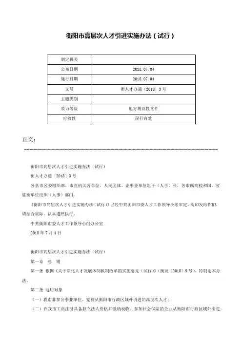 衡阳市高层次人才引进实施办法（试行）-衡人才办通〔2018〕3号