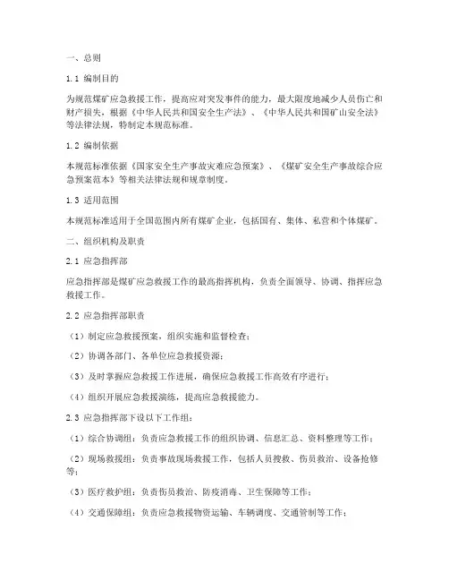 煤矿应急救援预案规范标准