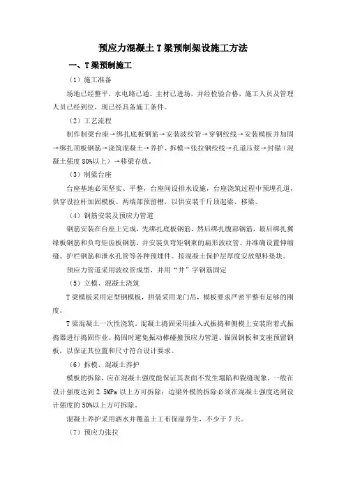 预应力混凝土T梁预制架设施工方法