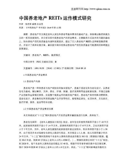 中国养老地产REITs运作模式研究