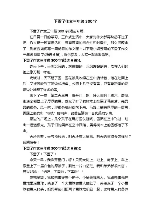 下雪了作文三年级300字（精选6篇）