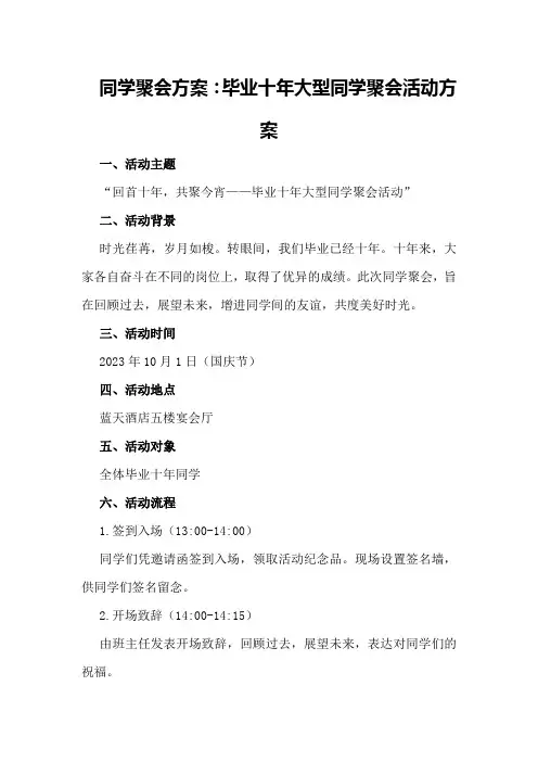 同学聚会方案：毕业十年大型同学聚会活动方案