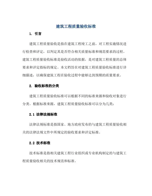 2023建筑工程质量验收标准正规范本(通用版)