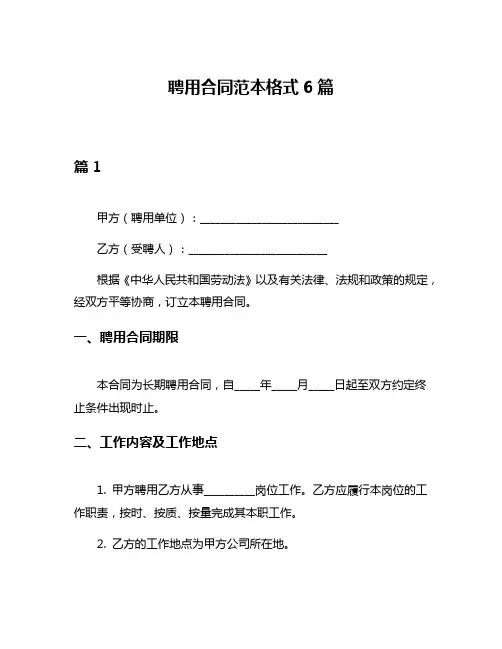聘用合同范本格式6篇