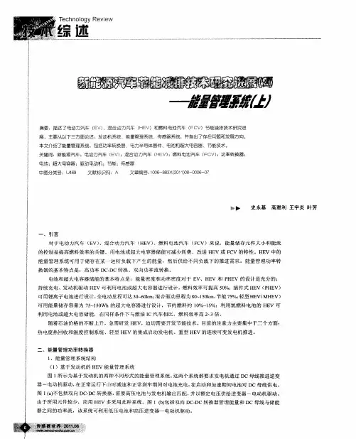 新能源汽车节能减排技术研究进展(2)——能量管理系统(上)