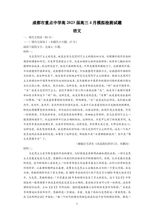 四川省成都市重点中学2022-2023学年高三4月模拟检测语文试题及参考答案