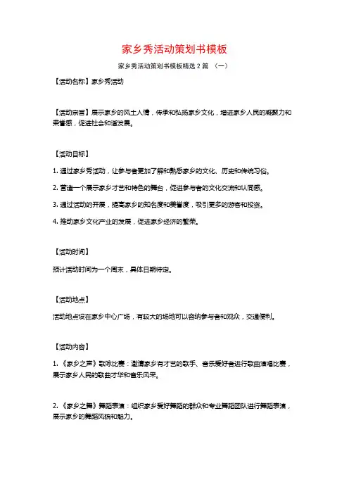 家乡秀活动策划书模板2篇