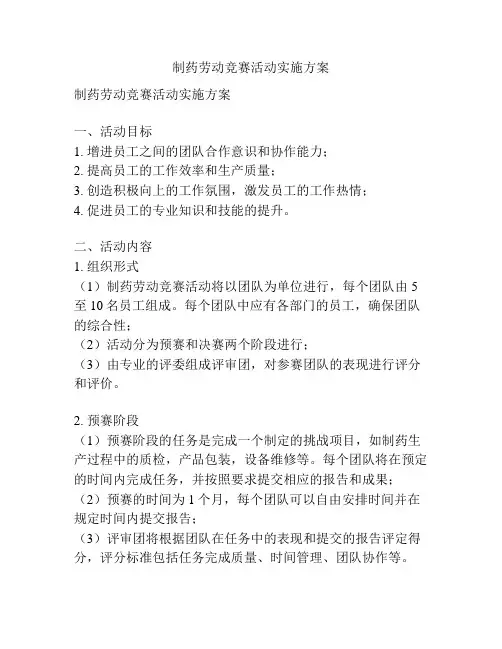 制药劳动竞赛活动实施方案