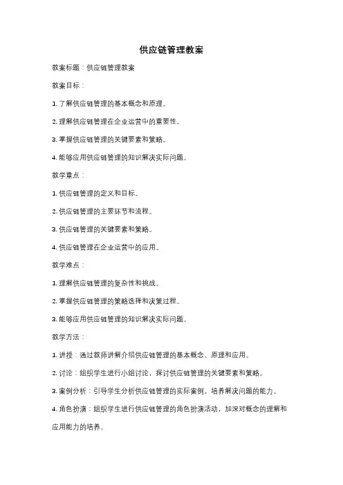供应链管理教案
