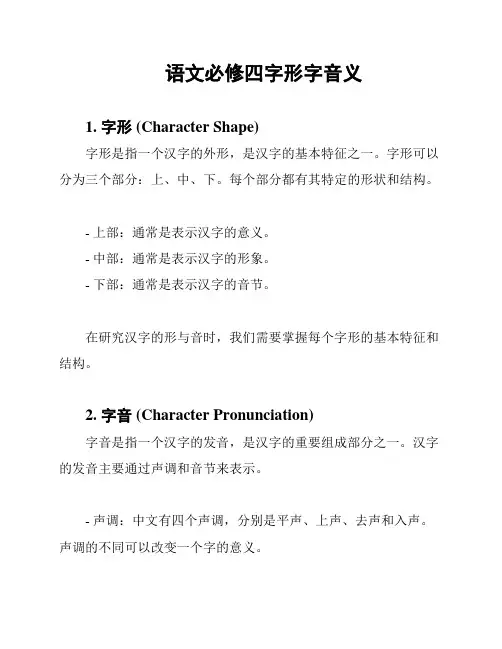 语文必修四字形字音义
