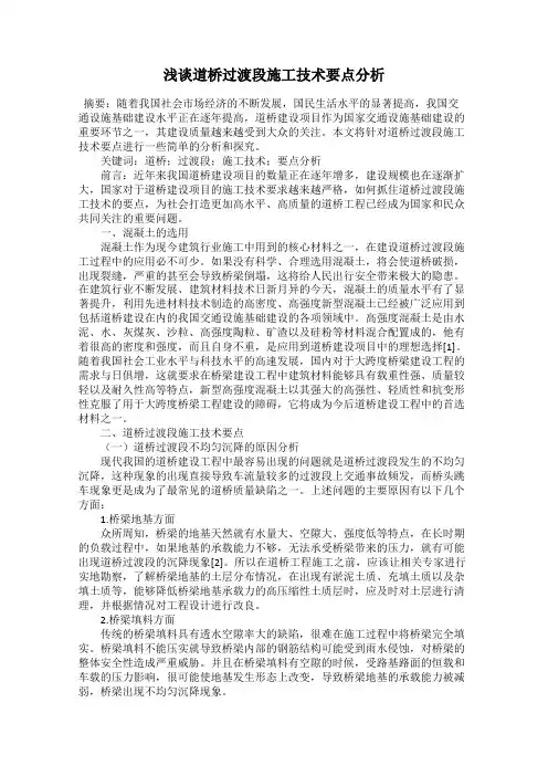 浅谈道桥过渡段施工技术要点分析