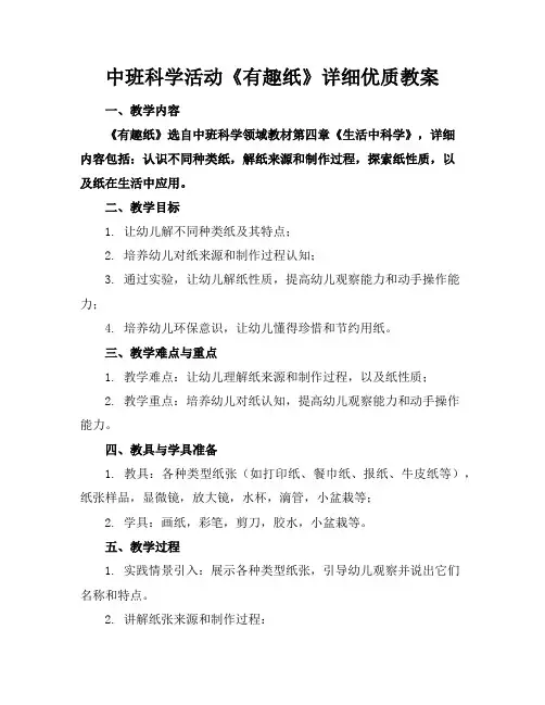 中班科学活动《有趣的纸》详细优质教案