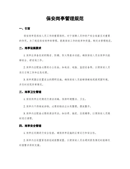 保安岗亭管理规范