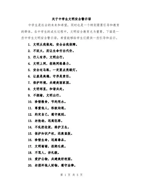 关于中学生文明安全警示语