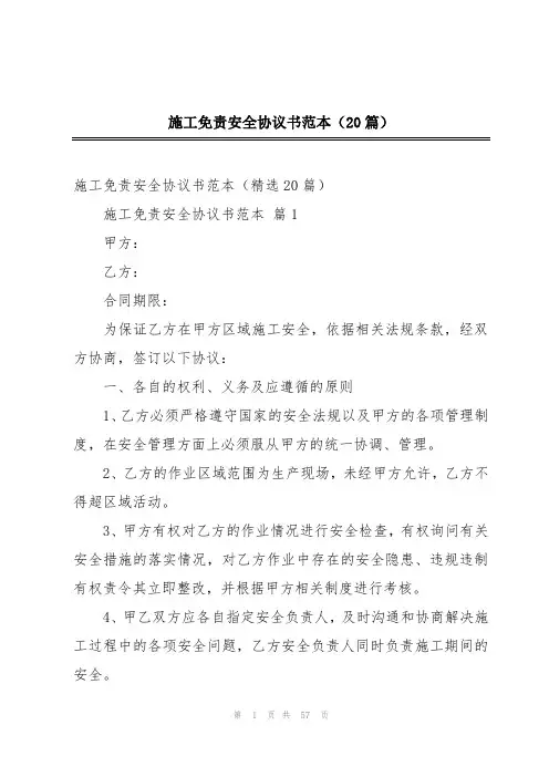 施工免责安全协议书范本(20篇)