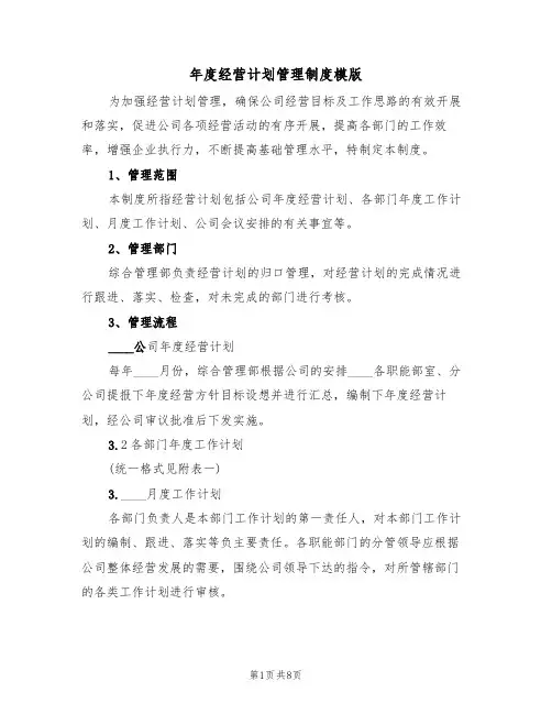 年度经营计划管理制度模版(3篇)