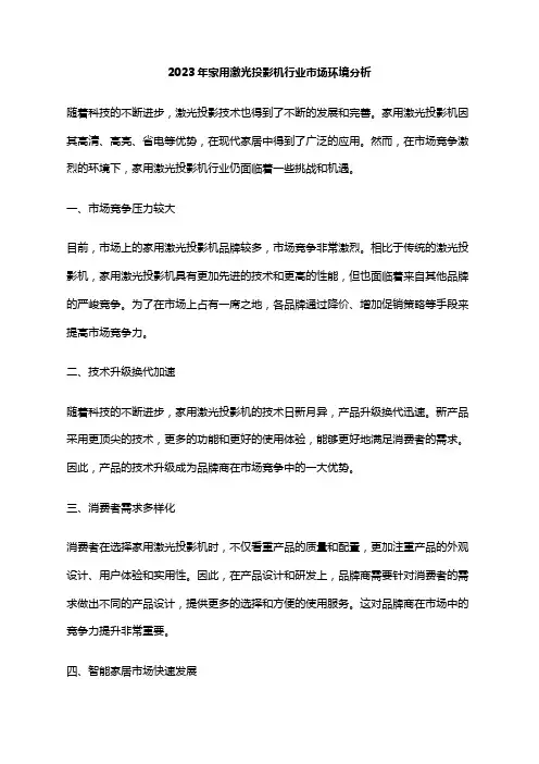 2023年家用激光投影机行业市场环境分析